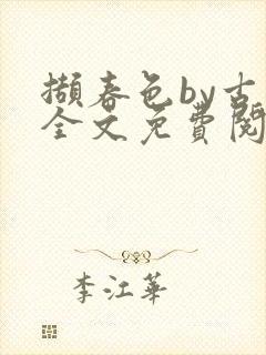 撷春色by古言全文免费阅读笔趣阁