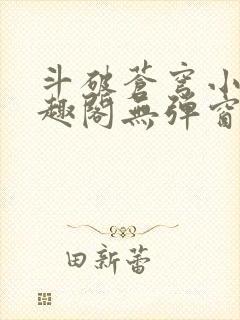 斗破苍穹小说笔趣阁无弹窗封面