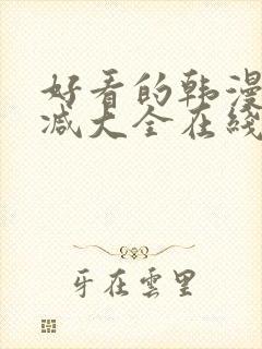 好看的韩漫无删减大全在线