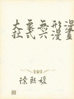 大象无形漫画下拉式六漫画封面