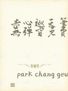 赤心巡天笔趣阁无弹窗免费的