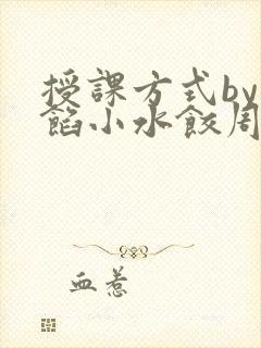 授课方式by肉馅小水饺周慈封面