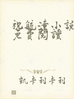 祝毓潼小说全文免费阅读