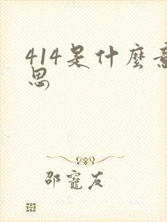 414是什么意思