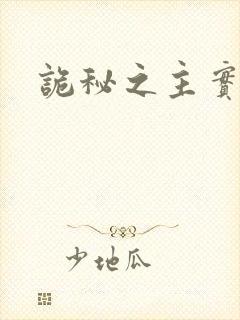 诡秘之主实体书