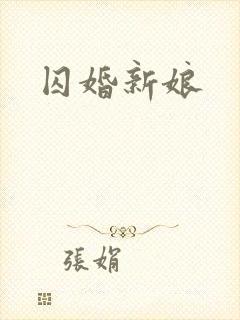 囚婚新娘