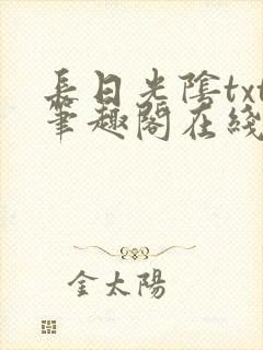 长日光阴txt笔趣阁在线阅读