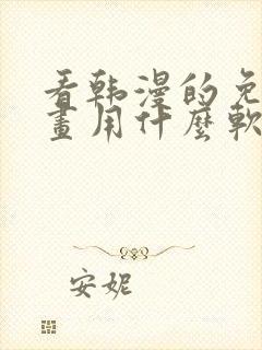 看韩漫的免费漫画用什么软件