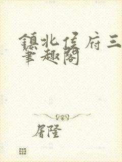 镇北侯府三公子笔趣阁