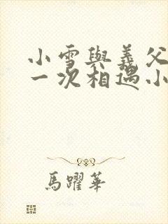 小雪与义父的第一次相遇小说