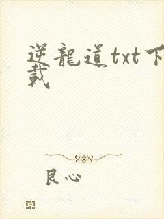 逆龙道txt下载
