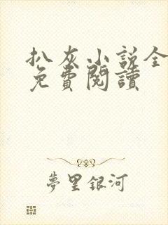 扒灰小说全章节免费阅读