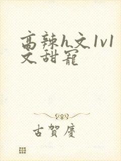 高辣h文1v1文甜宠