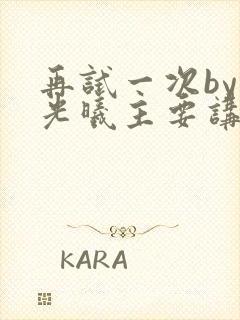 再试一次by林光曦主要讲了什么