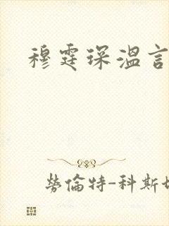 穆霆琛温言封面