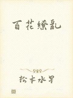 百花缭乱