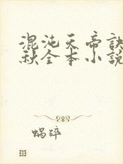 混沌天帝诀楚剑秋全本小说