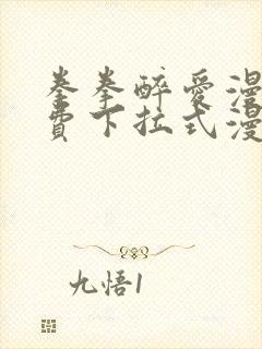 拳拳醉爱漫画免费下拉式漫画阅读