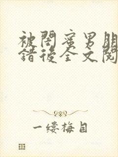 被闺蜜男朋友上错后全文阅读笔趣阁