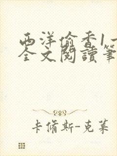 西洋偷香1一7全文阅读笔趣阁封面