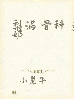 梨涡 骨科 产奶