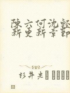 陈六何沈轻舞最新更新章节无弹窗封面