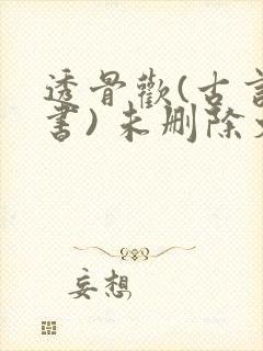 透骨欢(古言穿书) 未删除文