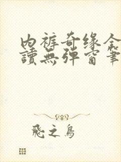 内裤奇缘全文阅读无弹窗笔趣阁