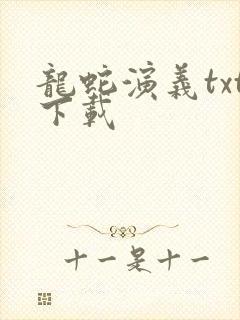 龙蛇演义txt下载