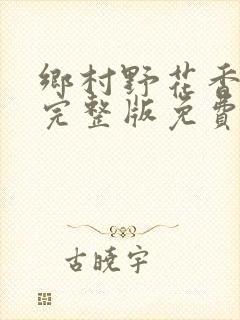 乡村野花香小说完整版免费