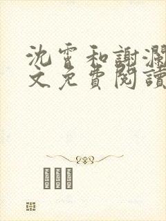 沈霄和谢澜星全文免费阅读笔趣阁