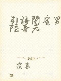 引诱闺蜜男友h陆晋元