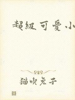 超级可爱小说