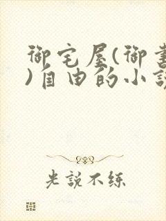 御宅屋(御书屋)自由的小说阅读网