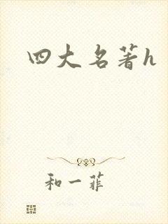 四大名著h