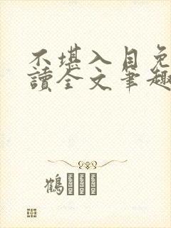 不堪入目免费阅读全文笔趣阁