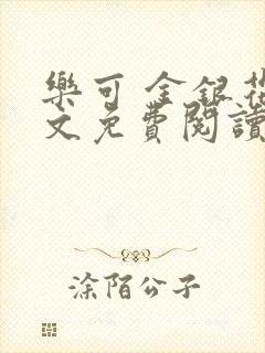 乐可 金银花全文免费阅读在线