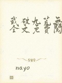 武破九荒无弹窗全文免费阅读笔趣阁