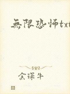 无限恐怖txt
