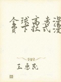 全球高考漫画免费下拉式漫画封面