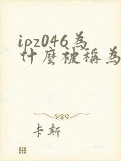 ipz046为什么被称为神作