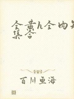 全黄h全肉短篇集合