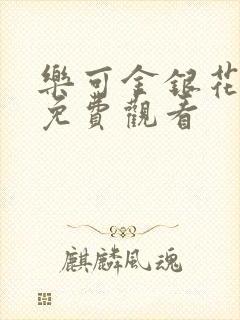 乐可金银花全文免费观看