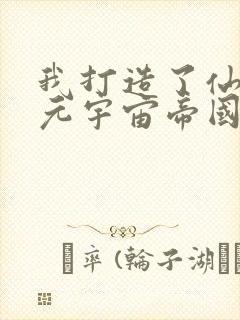 我打造了仙秦多元宇宙帝国笔趣阁