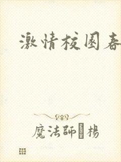激情校园春色封面