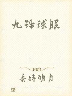 九号球服
