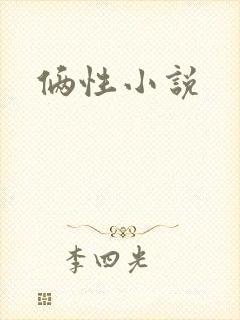 俩性小说