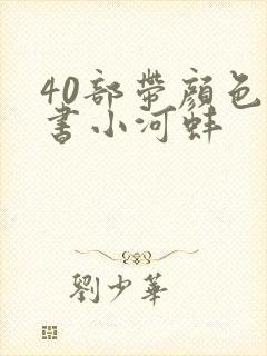 40部带颜色的书小河蚌