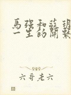 马强和苏玥幸福一生的关系