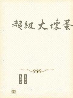 超级大坏蛋下载